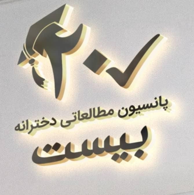 پانسیون مطالعاتی دخترانه بیست|خدمات آموزشی|تهران, تهران‌ویلا|دیوار