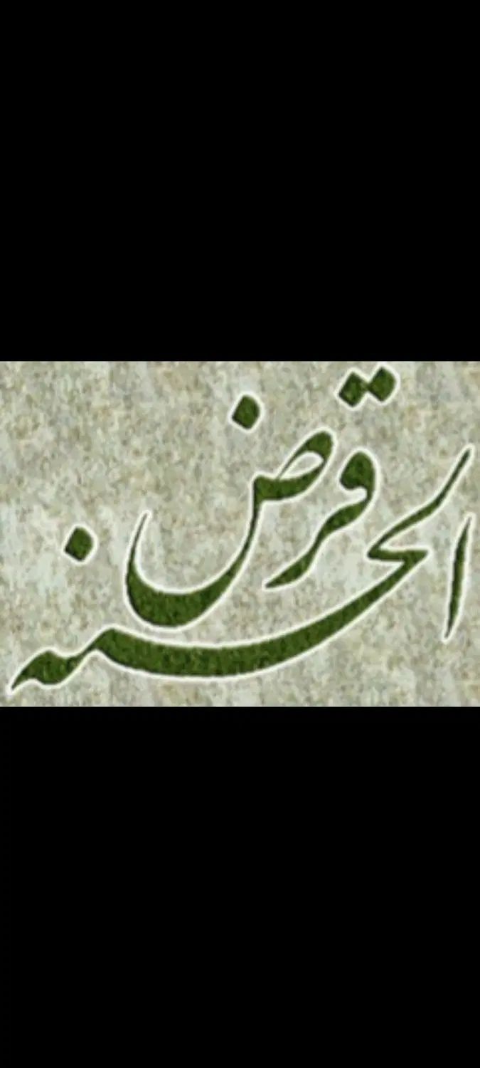 وام قرض الحسنه بدون سپرده و میانگین و فوری|خدمات مالی، حسابداری، بیمه|نکا, |دیوار