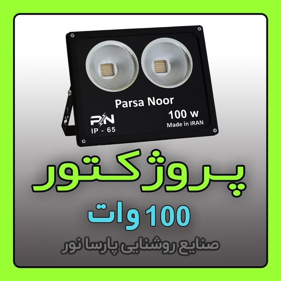 تولید پروژکتور ۱۰۰ وات پارسا نور / نور افکن|لامپ و چراغ|مشهد, سناباد|دیوار
