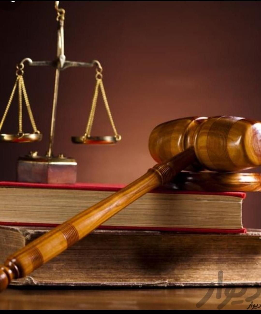 وکیل پایه یک دادگستری خانواده طلاق مهریه کیفری|خدمات مالی، حسابداری، بیمه|اهواز, امانیه|دیوار