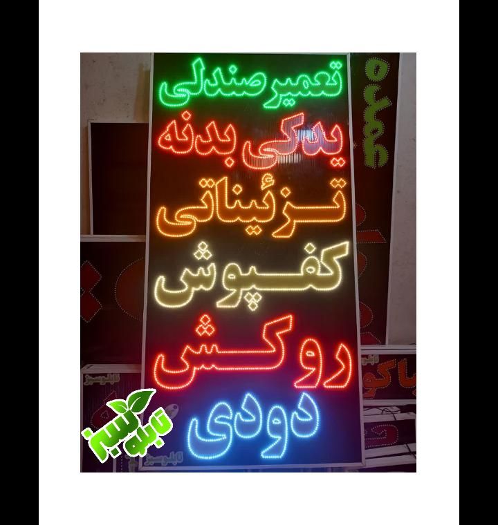 یدکی لوازم یدکی تابلو روکش led کفپوش ال ای دی|فروشگاه و مغازه|شیراز, شیخ علی چوپان|دیوار