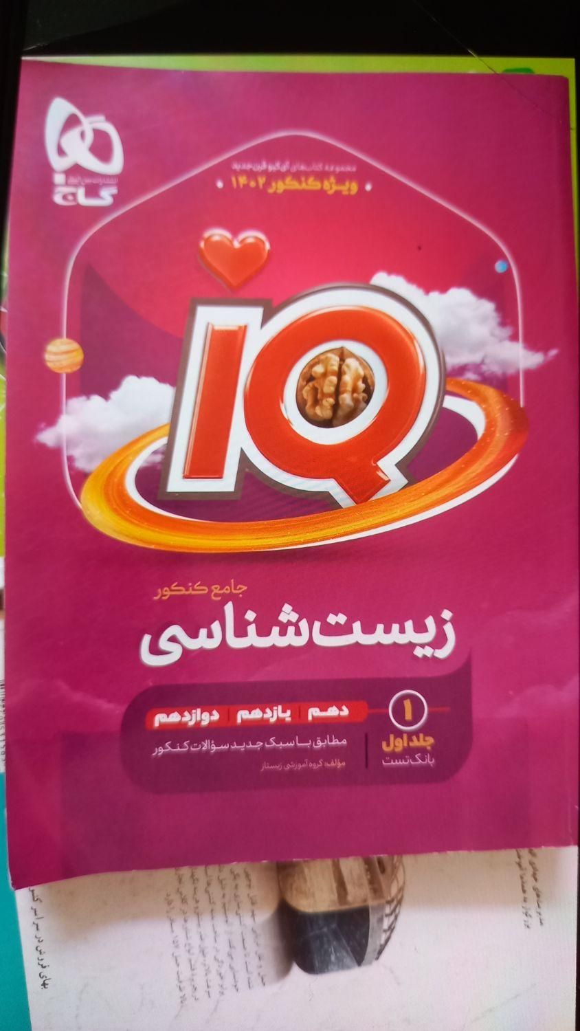 کتاب زیست جامع IQ جلد اول چاپ ۱۴۰۱|کتاب و مجله آموزشی|مشهد, شفا|دیوار