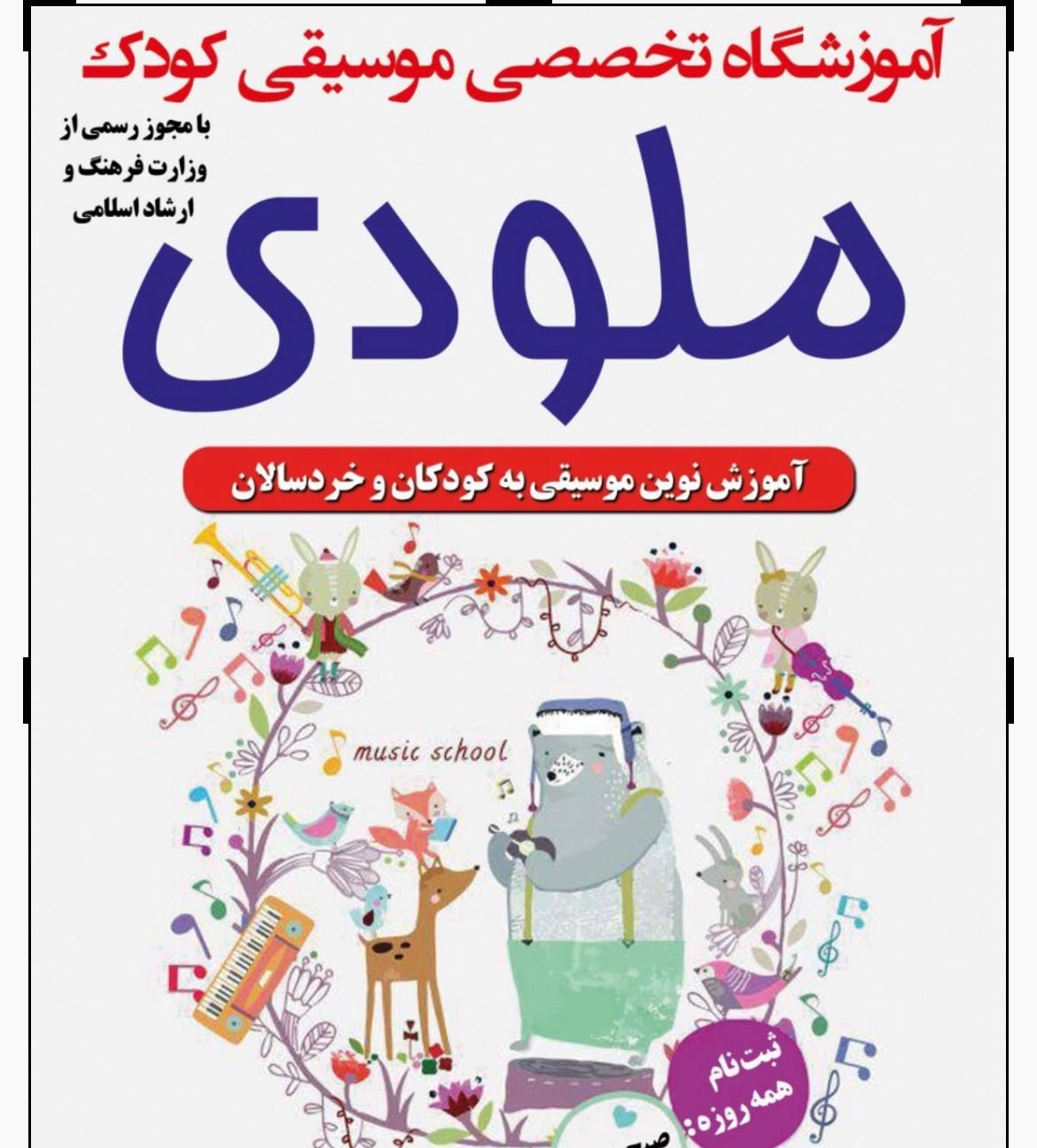 آموزشگاه موسیقی ملودی|خدمات آموزشی|دزفول, |دیوار