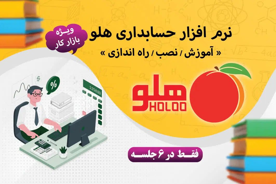 آموزش نرم افزار حسابداری هلو ویژه بازار کار|خدمات آموزشی|قم, پردیسان|دیوار