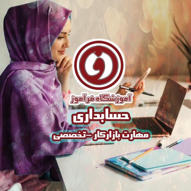 حسابداری و کامپیوتر بازارکار تخصصی،با مدرک|استخدام مالی، حسابداری، حقوقی|گلبهار, |دیوار