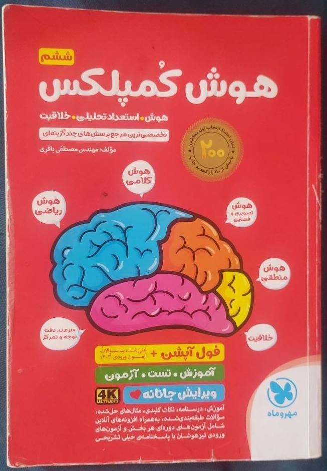 کتاب هوش کمپلکس ششم|کتاب و مجله آموزشی|تهران, حکیمیه|دیوار