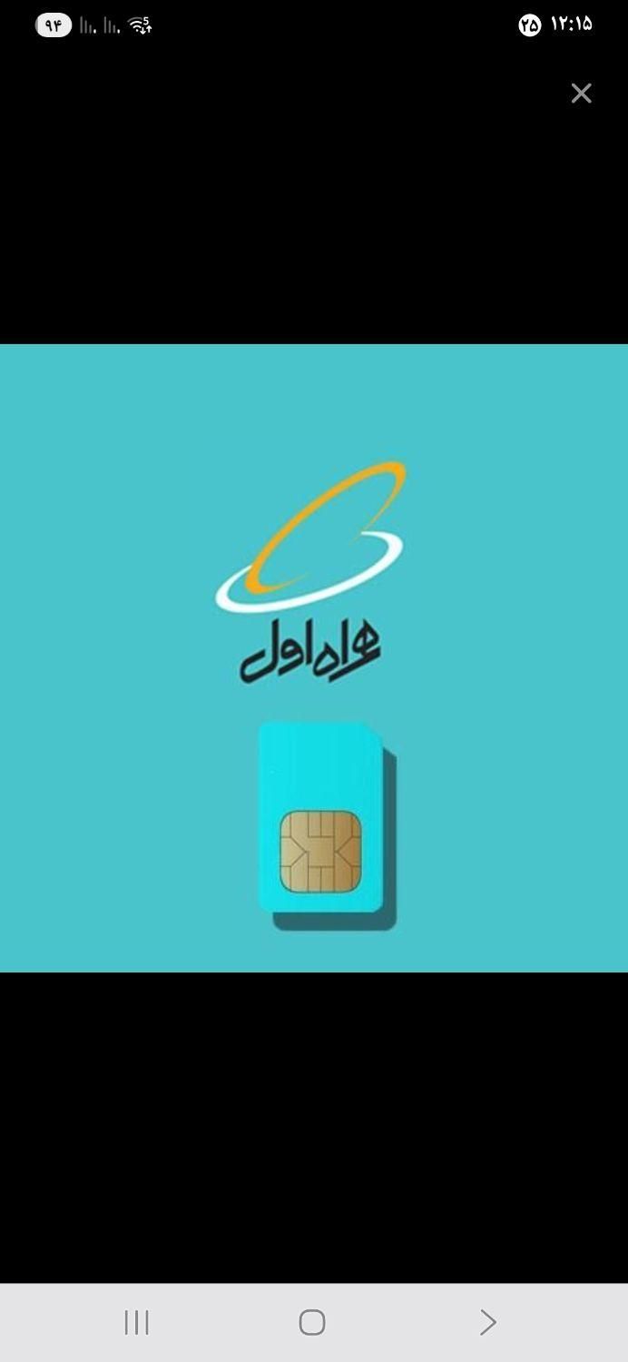 خط همراه اول کد ۹|سیم‌کارت|تهران, شهرک آپادانا|دیوار