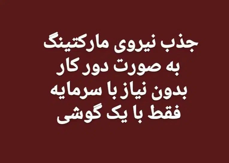 جذب نیروی مارکتینگ|استخدام بازاریابی و فروش|مشهد, سناباد|دیوار