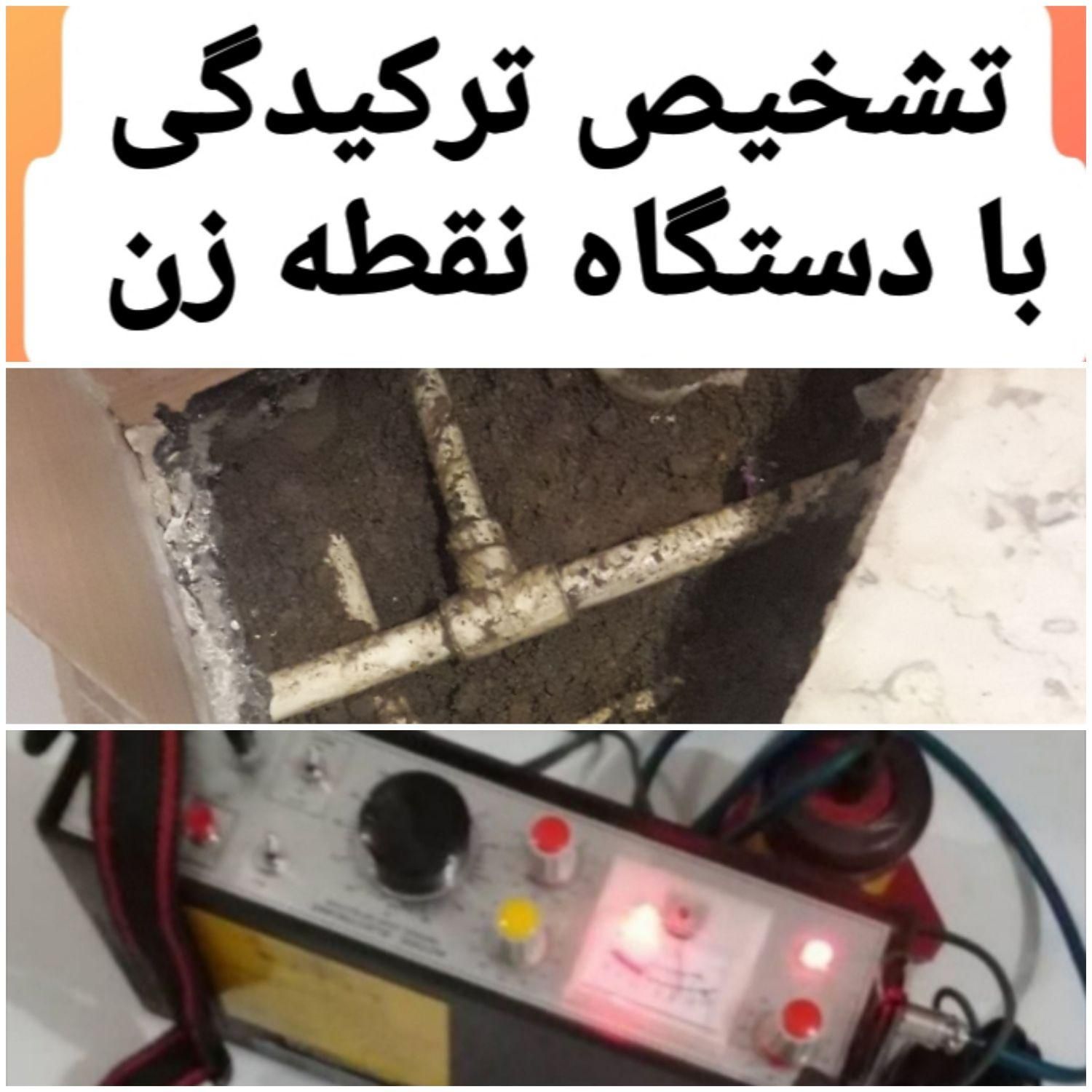 لوله کش بنایی نشت یابی رفع نم دستگاه نشت یاب|خدمات پیشه و مهارت|تهران, تهرانپارس شرقی|دیوار