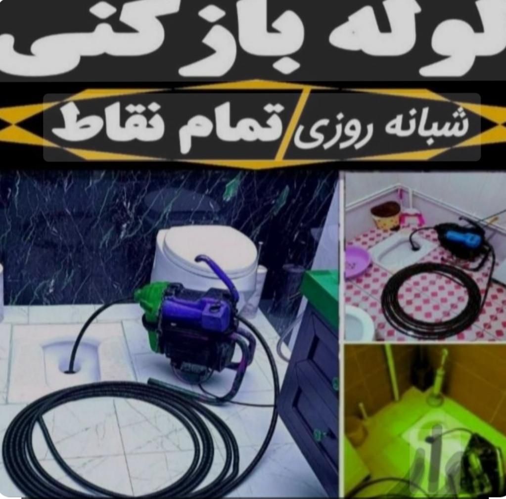 لوله بازکنی.سعادت آباد.ولنجک.مرزداران.اوین درکه|خدمات پیشه و مهارت|تهران, سعادت‌آباد|دیوار