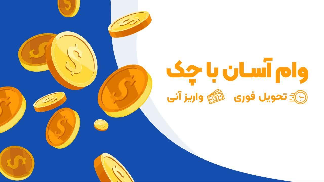 وام فوری یک روزه و چک صیادی|خدمات مالی، حسابداری، بیمه|تهران, تهرانپارس شرقی|دیوار