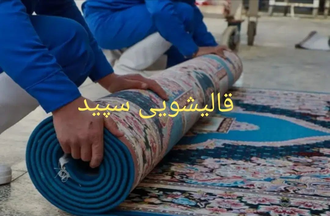 قالیشویی و مبلشویی پاسارگاد/باهنر/والفجر/طلاییه|خدمات نظافت|شیراز, شاه قلی بیگی|دیوار