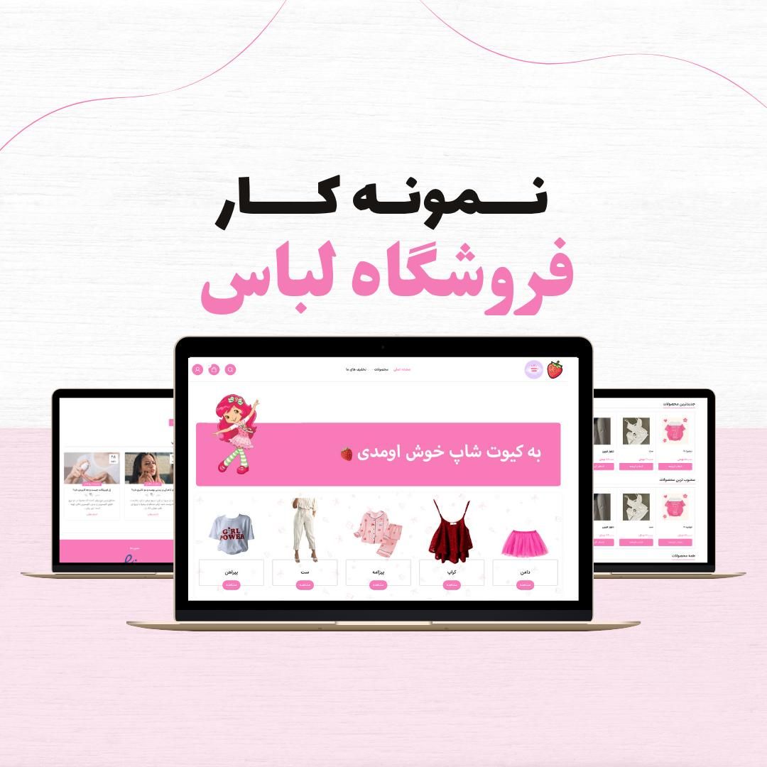 طراحی سایت فروشگاهی و شرکتی + اقساط و اینماد|خدمات رایانه‌ای و موبایل|تبریز, |دیوار