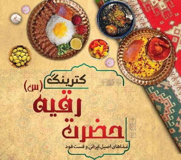 کترینگ حضرت رقیه (س) بیرون بر تهیه غذا|خدمات پذیرایی، مراسم|یزد, |دیوار