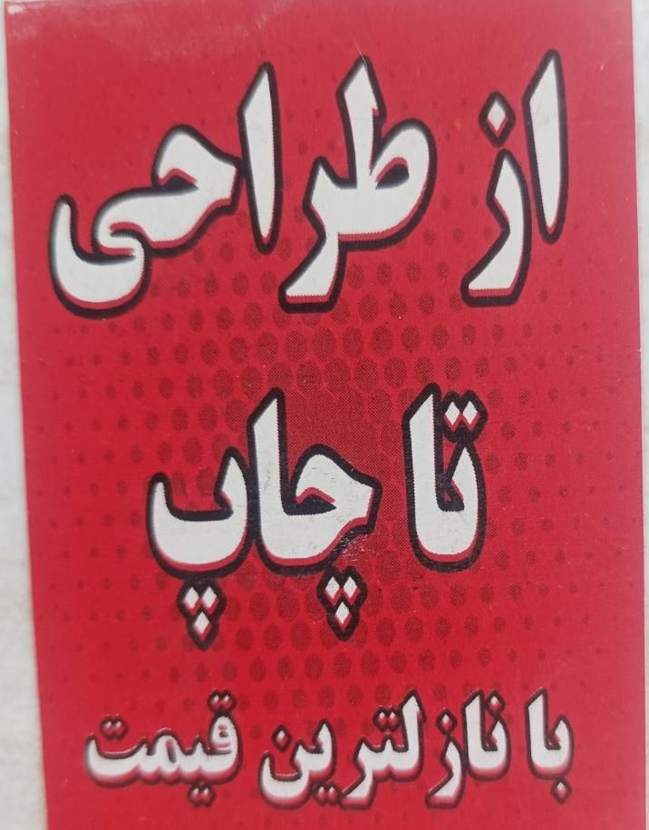 چاپ انواع تراکت صدرا فاز یک|خدمات رایانه‌ای و موبایل|صدرا-فارس, فاز ۱|دیوار