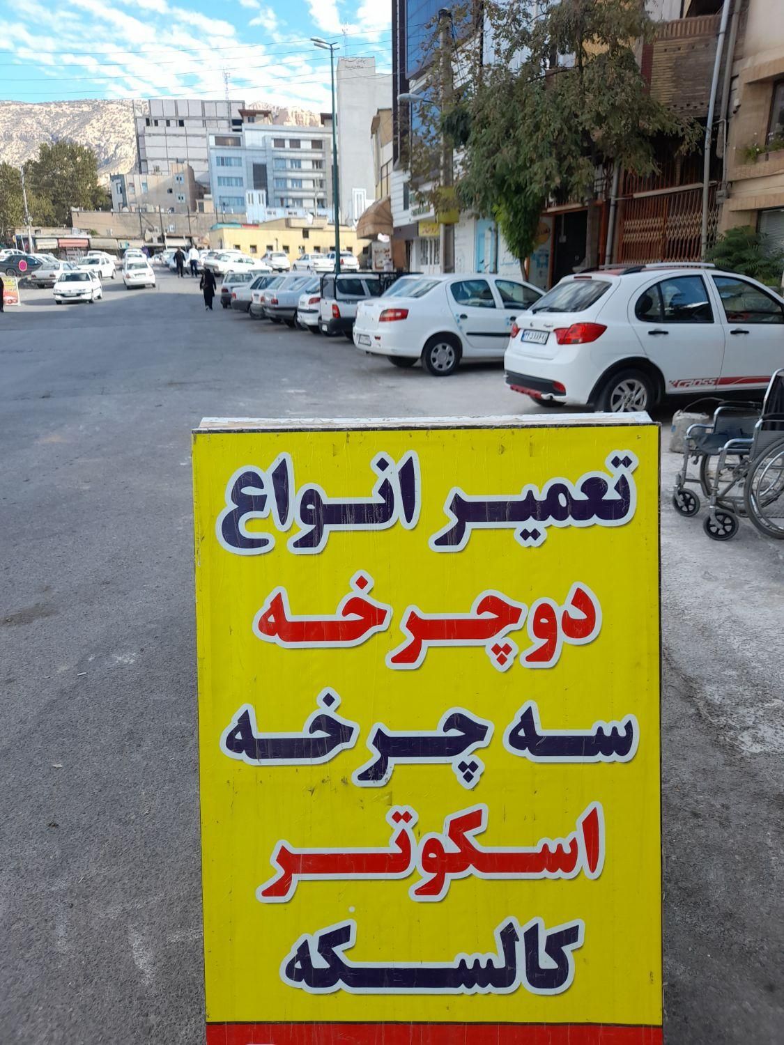 تعمیر و اجاره ویلچر|آرایشی، بهداشتی، درمانی|ایلام, |دیوار