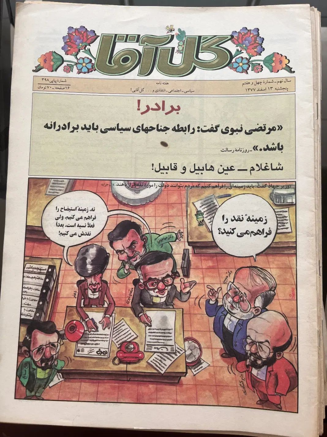 مجله گل آقا - سری کامل ( ۴۷ شماره) - سال ۱۳۷۷|کتاب و مجله ادبی|تهران, قیطریه|دیوار