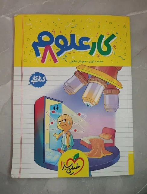 کتاب علوم هشتم خیلی سبز|کتاب و مجله آموزشی|کرج, کوی گلها|دیوار