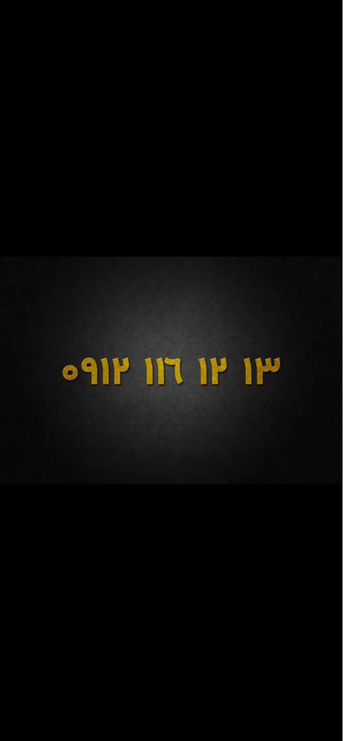 912.116.12.13|سیم‌کارت|تهران, صادقیه|دیوار