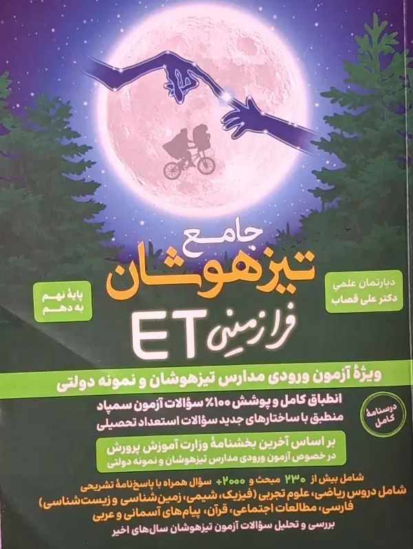 کتاب هوش فرازمینیet تیزهوشان نهم به‌دهم۱۴۰۴|کتاب و مجله آموزشی|مشهد, کوی المهدی|دیوار