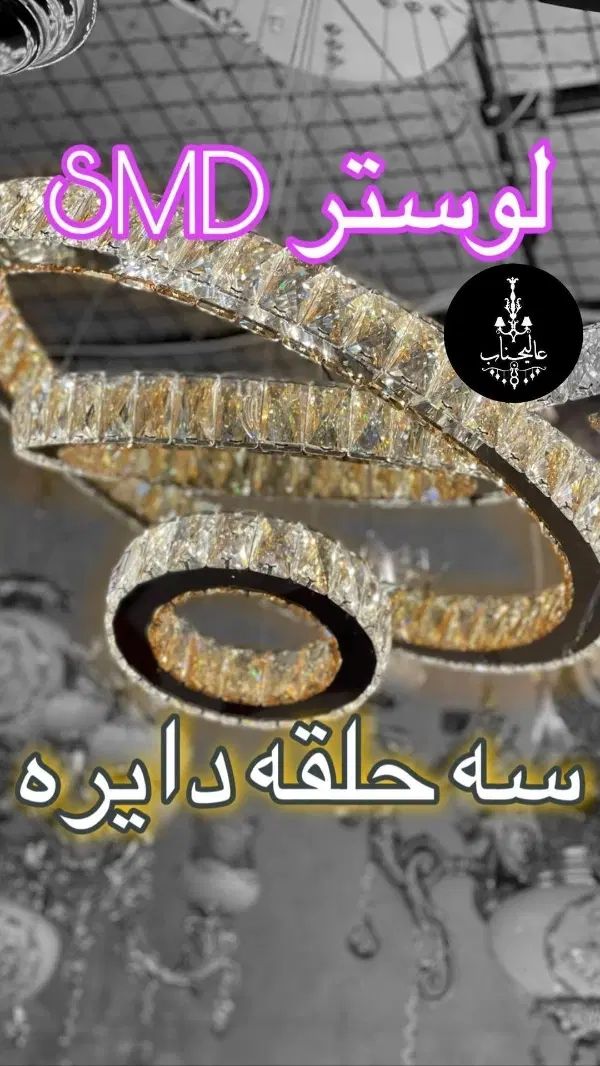 لوستر جدید با ضمانت رنگ و روشنایی|لوستر و چراغ آویز|مشهد, شهرک رازی (شهرک غرب)|دیوار