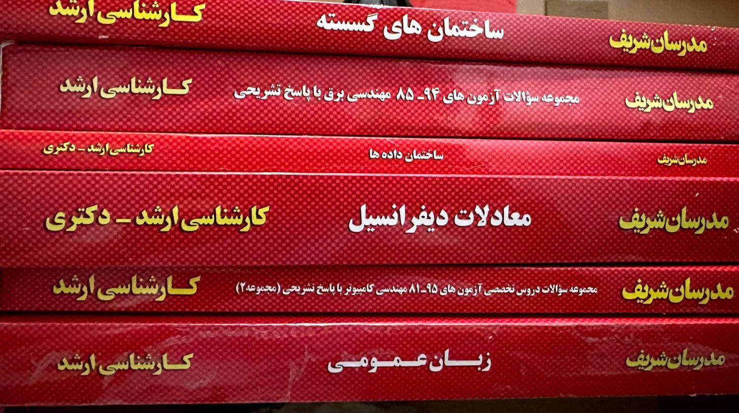 کارشناسی ارشد مدرسان شریف|کتاب و مجله آموزشی|تهران, قصر فیروزه ۲|دیوار