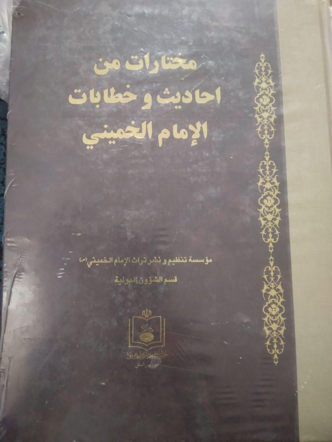 کتاب احادیث وخطابات امام خمینی|کتاب و مجله مذهبی|قم, انسجام|دیوار