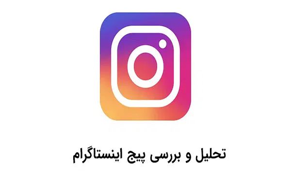 آنالیز تخصصی پیج اینستاگرام وب سایت و سناریو نویسی|خدمات رایانه‌ای و موبایل|تهران, سعادت‌آباد|دیوار