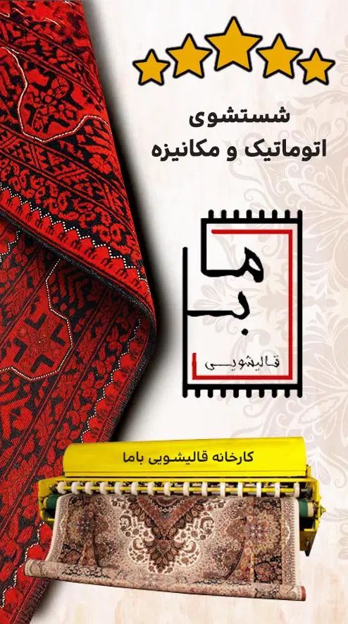 قالیشویی تخصصی باما با مجوز رسمی اتحادیه|خدمات نظافت|تهران, محمودیه|دیوار