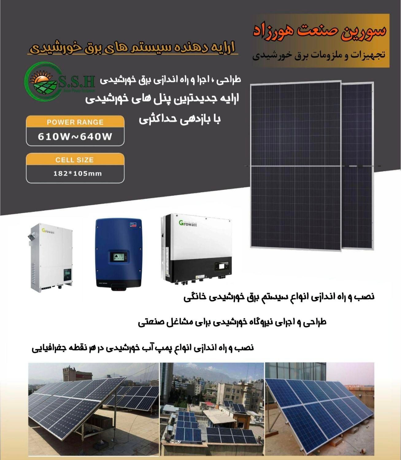 فروش . نصب پنل و طراحی برق خورشیدی.|مصالح و تجهیزات ساختمان|تهران, آرژانتین|دیوار