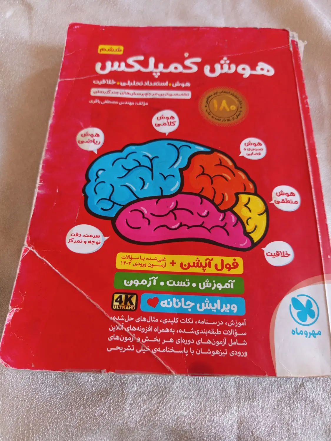 هوش کمپلکس و اسمارتیز ششم به هفتم تیزهوشان چاپ ۰۳|کتاب و مجله آموزشی|ملایر, |دیوار