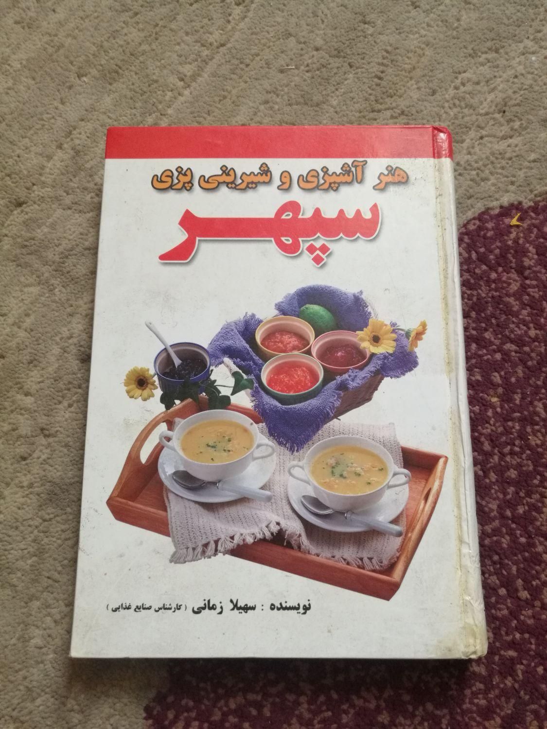 کتاب آموزش آشپزی و شیرینی پزی|کتاب و مجله آموزشی|فردیس, سرحدی|دیوار