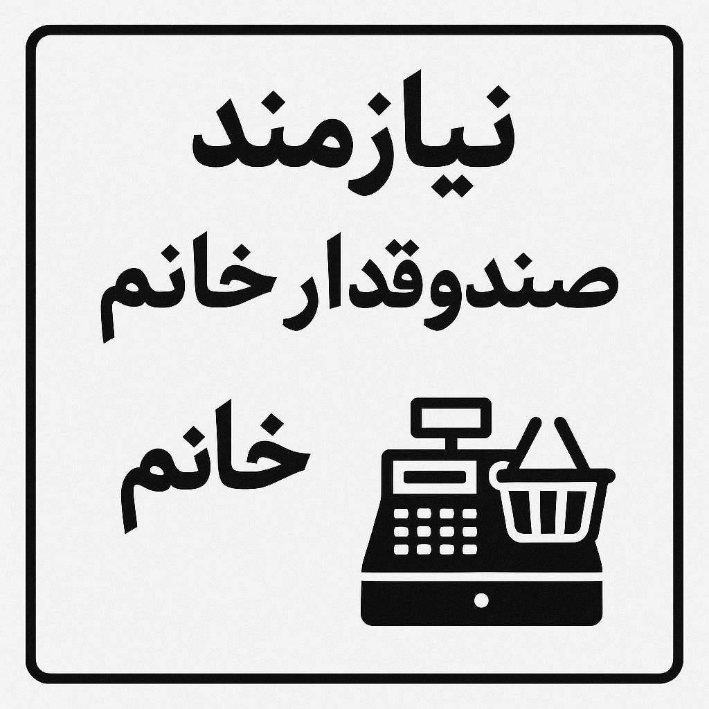 نیروی خانوم صندوقدار فروشگاه موادغذایی|استخدام خدمات فروشگاه و رستوران|مرودشت, دولت آباد|دیوار