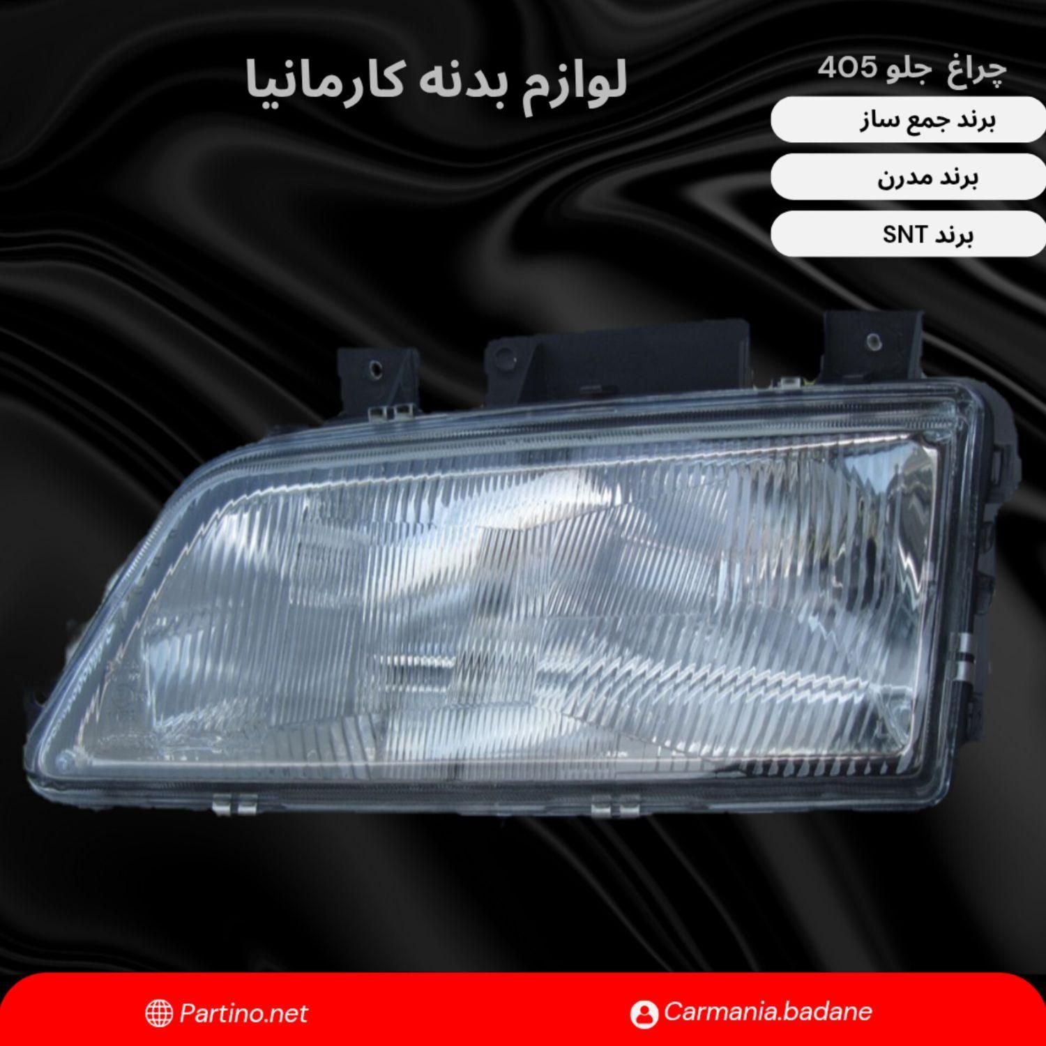 عرضه لوازم بدنه چراغ جلو و خطر سپر و انواع خودرو|قطعات یدکی و لوازم جانبی|اصفهان, روشن‌دشت|دیوار