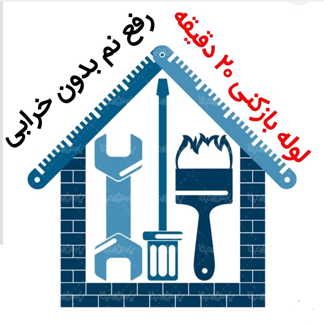 لوله باز کنی*45٪تخفیف*رفع نمزدگی باضمانت 5ساله کشی|خدمات پیشه و مهارت|مشهد, صیاد شیرازی|دیوار