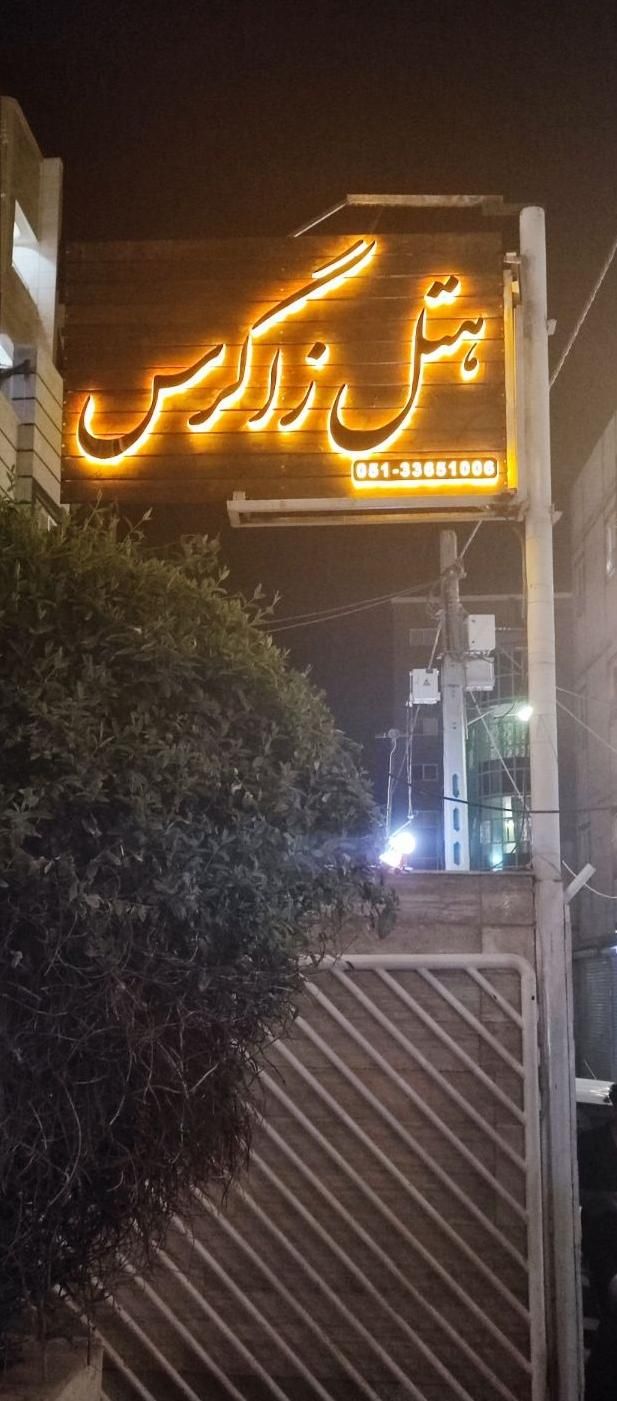 رزرو هتل آپارتمان زاگرس مشهد|اجارهٔ کوتاهمدت آپارتمان و سوئیت|مشهد, جوادیه|دیوار