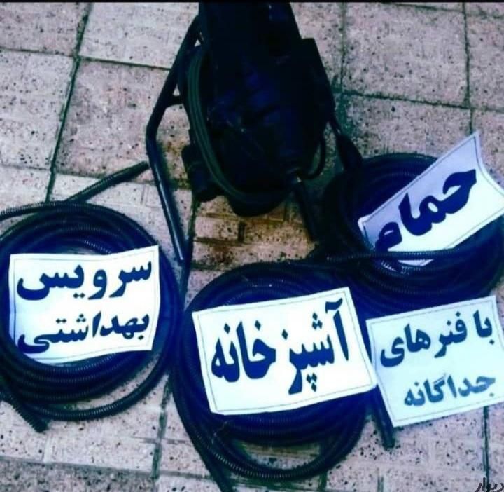 لوله بازکنی قیطریه فرمانیه قلهک چیذر اندرزگو..|خدمات پیشه و مهارت|تهران, اختیاریه|دیوار