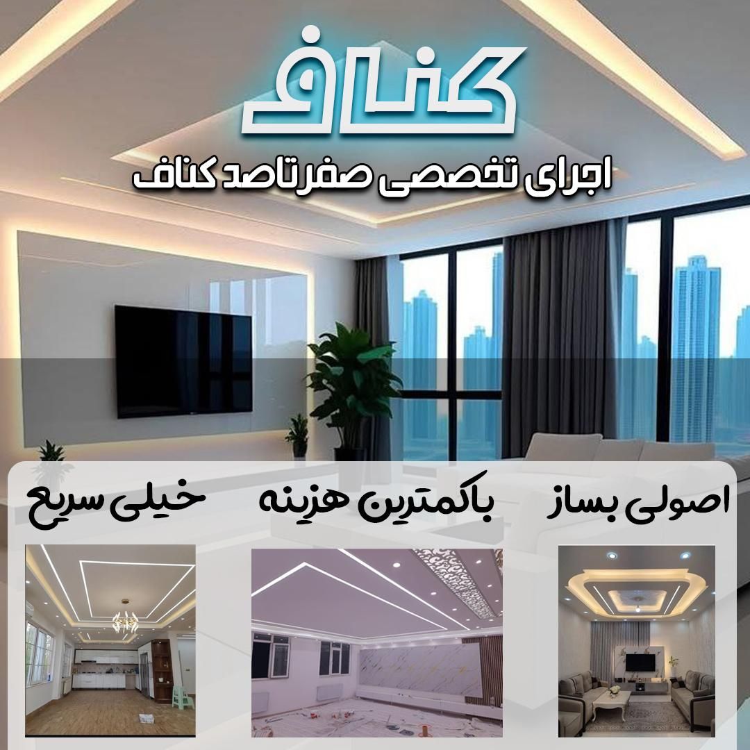 صفرتاصدکناف(نقاشی‌وسیم‌کشی‌کناف)|خدمات پیشه و مهارت|اردبیل, |دیوار
