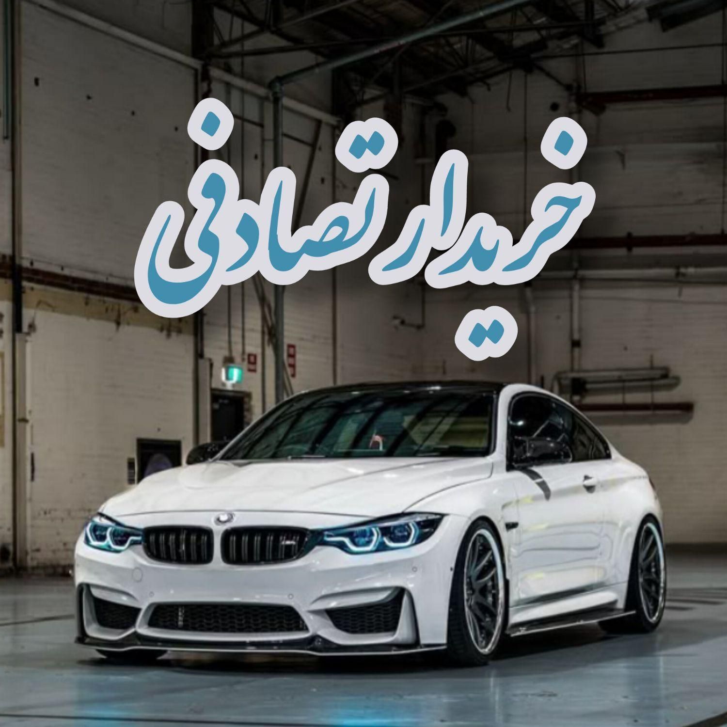 بی‌ام‌و سری 3 سدان/ کارشناس خودرو تصادفی چپی|خودرو سواری و وانت|شاهین‌شهر, فردوسی|دیوار