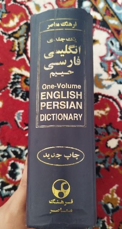دیکشنری جامع|کتاب و مجله آموزشی|مبارکه, |دیوار