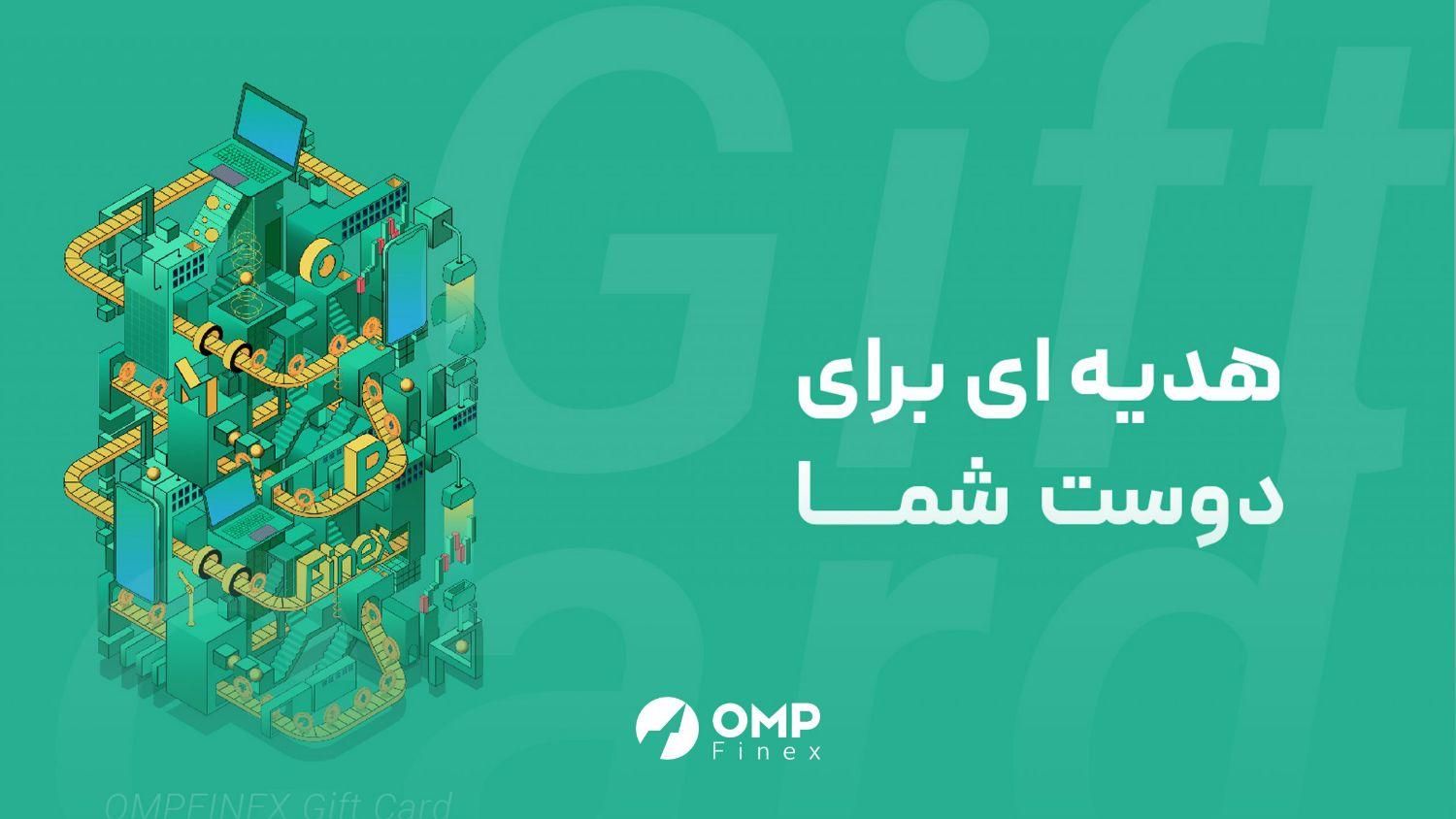 باثبتنام در ام پی فینیکس علاوه برپاداش شارژهم بگیر|کارت هدیه و تخفیف|تهران, ارم|دیوار