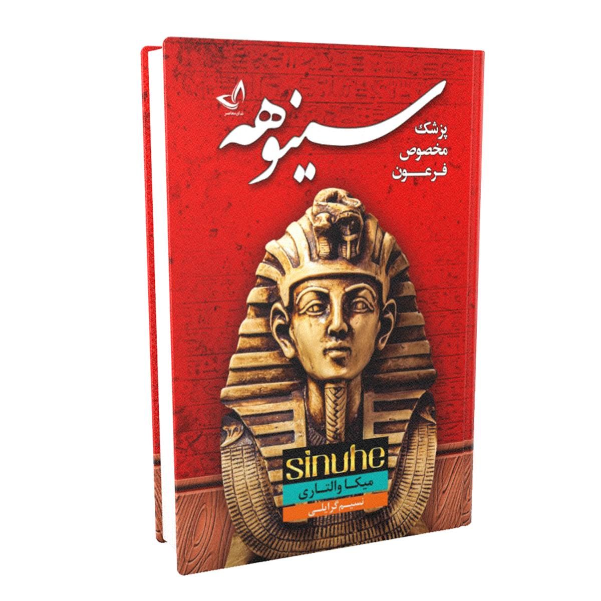 کتاب رمان سینوهه (پزشک فرعون) اثر میکا والتاری|کتاب و مجله ادبی|تهران, میدان ولیعصر|دیوار