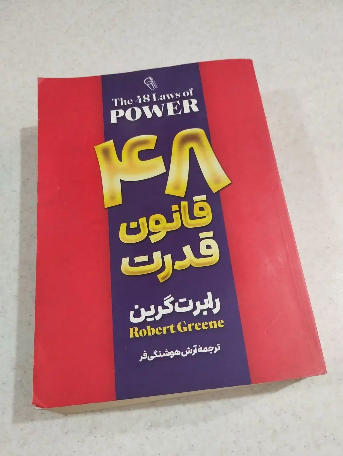 کتاب ۴۸ قانون قدرت|کتاب و مجله آموزشی|تهران, گمرک|دیوار