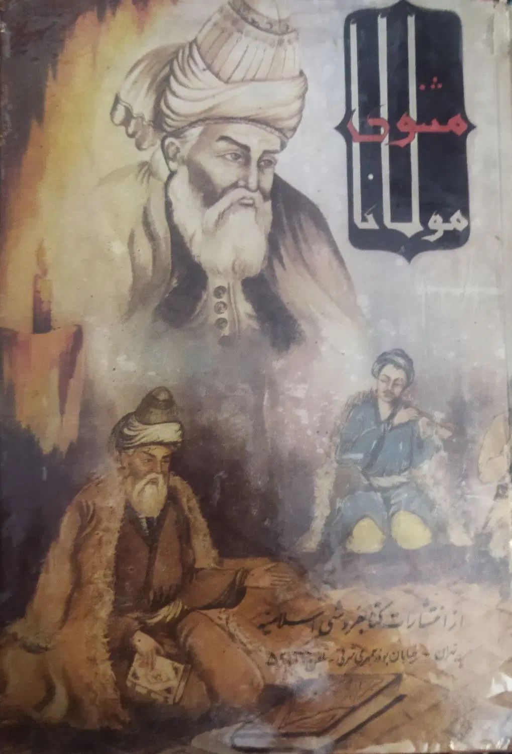 مثنوی معنوی|کتاب و مجله ادبی|مشهد, امیریه|دیوار