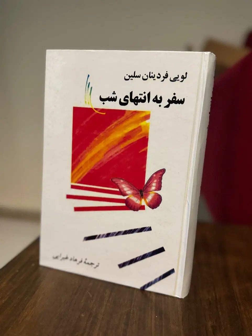 کتاب سفر به انتهای شب اثر سلین بدون سانسور|کتاب و مجله ادبی|تهران, دریان‌نو|دیوار