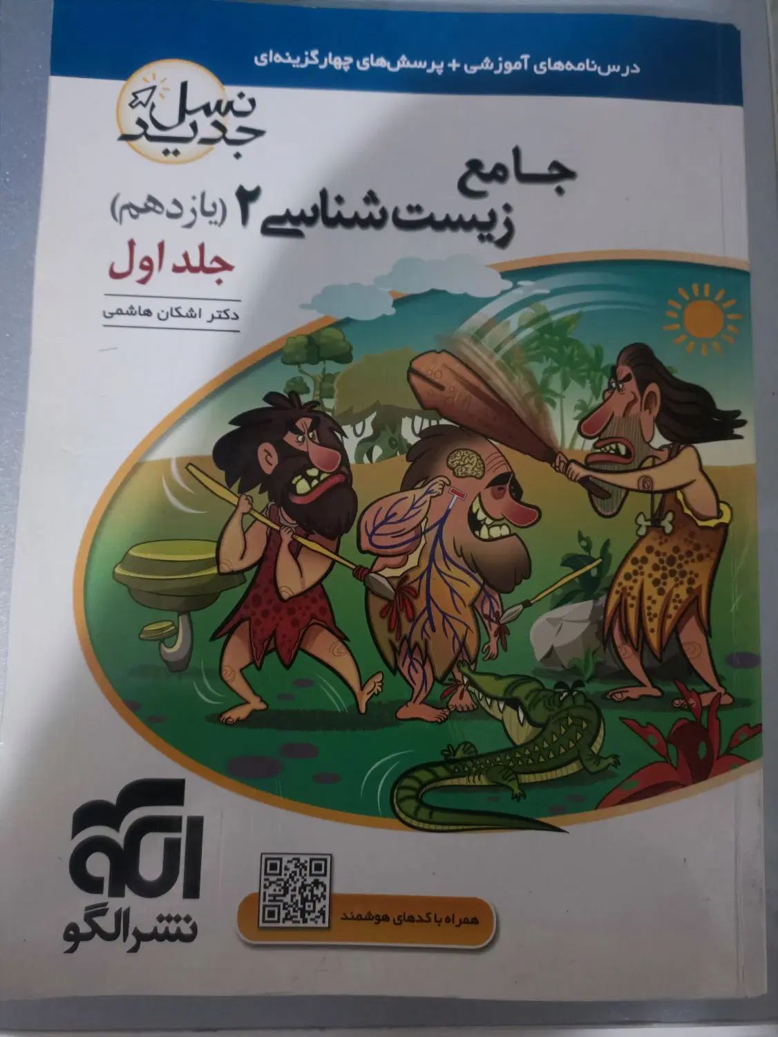 کتاب جامع زیست شناسی ۲نشرالگو|کتاب و مجله آموزشی|کرج, حسن آباد|دیوار