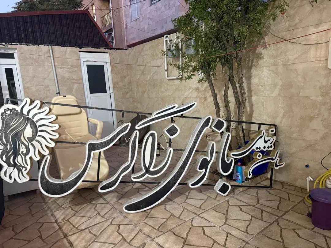 یونیک پارتیشن تابلو سالن زیبایی آیینه کنسول ترولی|آرایشگاه و سالن‌های زیبایی|ایلام, |دیوار