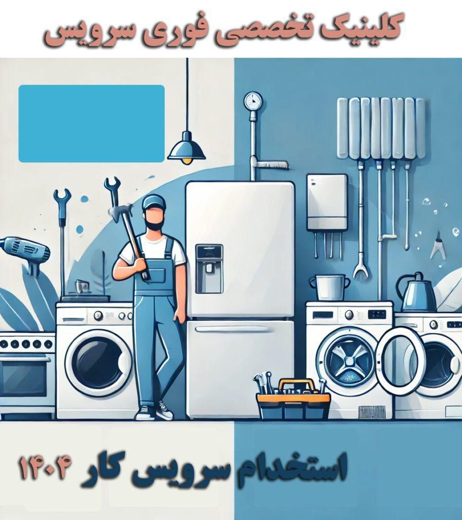 تعمیرات لوازم خانگی یخچال لباسشوییظرفشویی لسپلیت|خدمات پیشه و مهارت|کرج, مهرویلا|دیوار