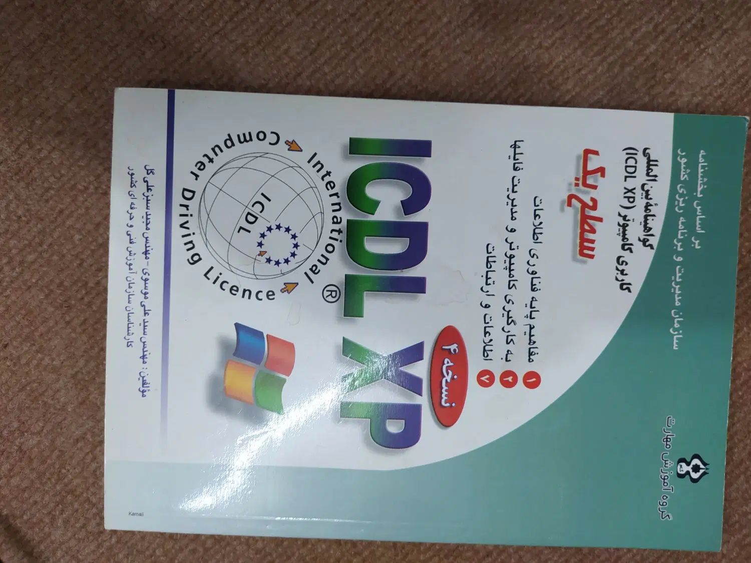 کتاب ICDL XP|کتاب و مجله آموزشی|اصفهان, سپاهان‌شهر|دیوار