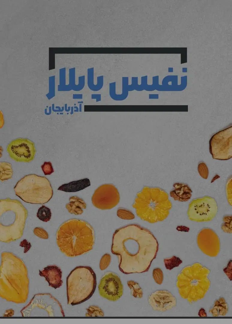 نفیس پایلار آذربایجان به مدیریت آقای صادقی|خوردنی و آشامیدنی|تبریز, |دیوار